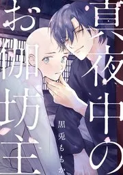 天使さんは抗えない～ドSな同期の甘い命令～ 表紙
