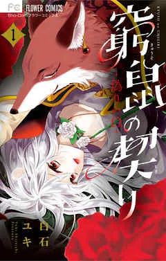窮鼠の契り-偽りのΩ- 表紙