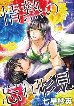 情熱の忘れ形見【分冊】 表紙