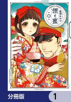 煙と蜜 表紙