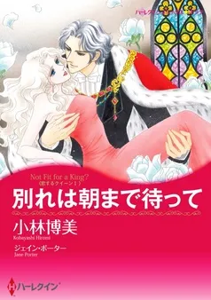 別れは朝まで待って〈恋するクイーン Ⅰ〉【分冊】 表紙