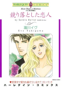 競り落とした恋人〈バロン家の恋物語Ⅱ〉【分冊】 表紙