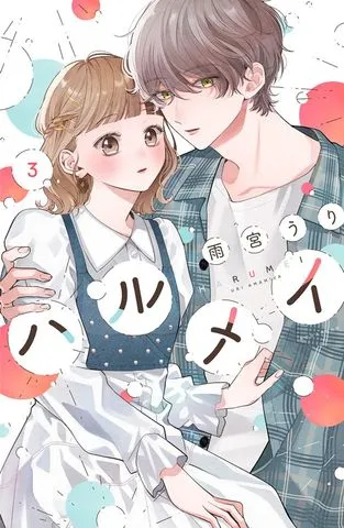 ハルメイ 表紙