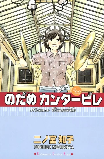 のだめカンタービレ 表紙