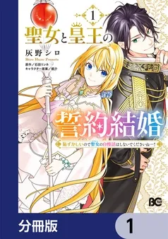 聖女と皇王の誓約結婚 恥ずかしいので聖女の自慢話はしないでくださいね…！ 表紙