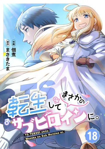 TS転生してまさかのサブヒロインに。 表紙