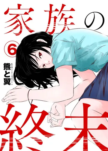 家族の終末 表紙