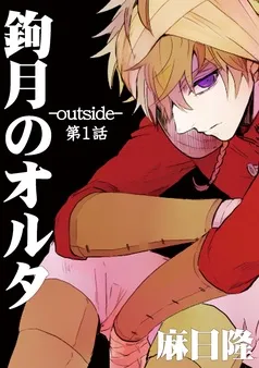 鉤月のオルタ-outside- 表紙