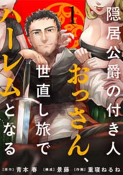 隠居公爵の付き人おっさん、世直し旅でハーレムとなる(1)