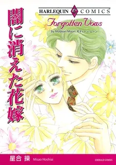 闇に消えた花嫁【分冊】 表紙