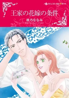 王家の花嫁の条件【分冊】 表紙