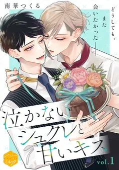 泣かないシュクレと甘いキス 分冊版 表紙
