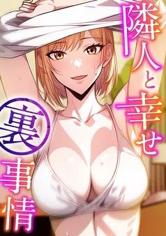 隣人と幸せ裏事情 表紙