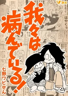 我々は病んでいる！ 表紙