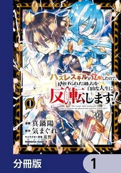 ハズレスキルが覚醒したので、虐げられた過去を自由な人生に反転（リバース）します！ 表紙