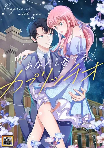 あなたと奏でるカプリッチオ 表紙