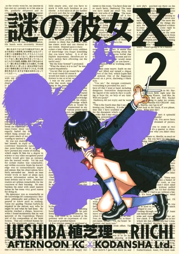 謎の彼女X 表紙