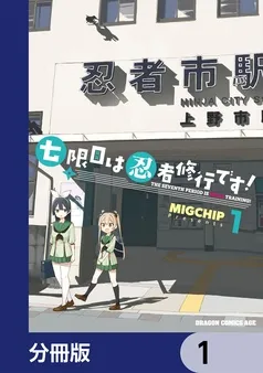 七限目は忍者修行です！ 表紙
