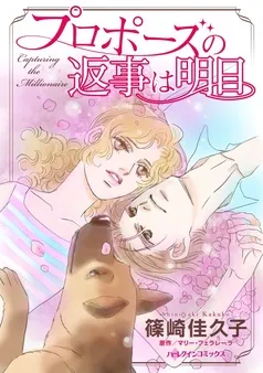 プロポーズの返事は明日【分冊】 表紙