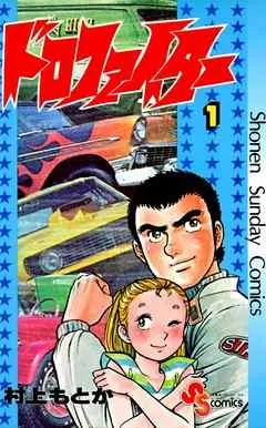 ドロファイター 表紙