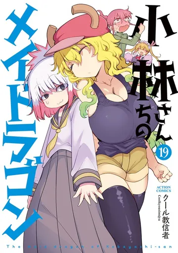 小林さんちのメイドラゴン 表紙