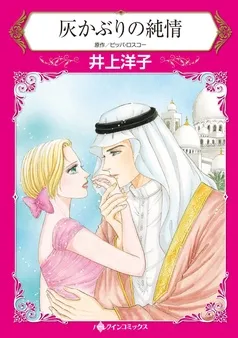 灰かぶりの純情【分冊】 表紙