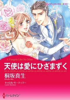 天使は愛にひざまずく【分冊】 表紙