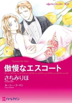 傲慢なエスコート【分冊】 表紙