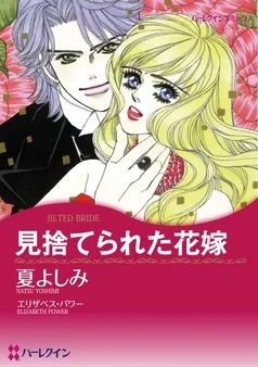 見捨てられた花嫁【分冊】 表紙