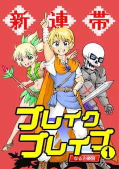 新連帯ブレイクブレイブ 表紙