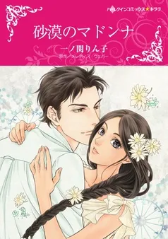 砂漠のマドンナ【分冊】 表紙