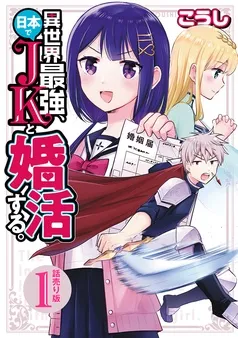 異世界最強、日本でJKと婚活する。(話売り) 表紙
