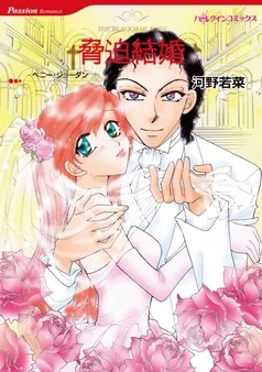 脅迫結婚【分冊】 表紙