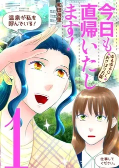 今日も直帰いたします！～ゆるゆるOLおさぼり日誌～ 表紙