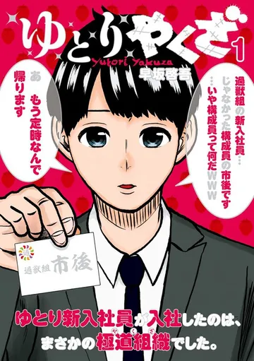 ゆとりやくざ 表紙