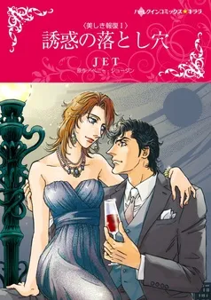 誘惑の落とし穴〈美しき報復Ｉ〉【分冊】 表紙