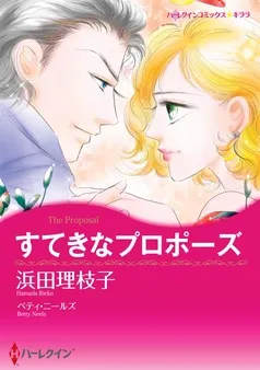 すてきなプロポーズ【分冊】 表紙