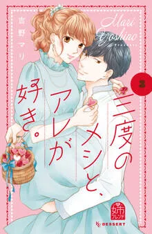 三度のメシと、アレが好き。 表紙