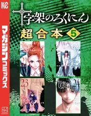 十字架のろくにん 表紙