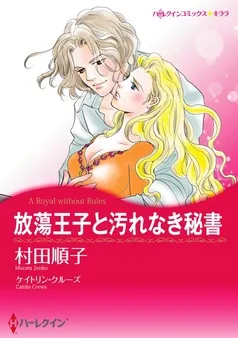 放蕩王子と汚れなき秘書【分冊】 表紙