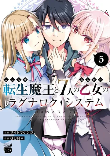 こじらせ転生魔王と7人のおしかけ乙女のラグナロク・システム 表紙