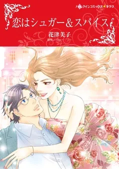 恋はシュガー＆スパイス【分冊】 表紙