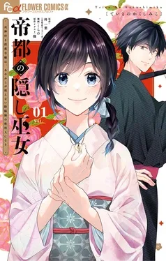 帝都の隠し巫女 ～式神付き没落令嬢は、あやかしが視えない陰陽師の使用人になる～ 表紙