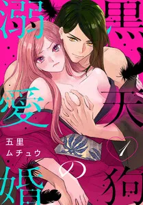 黒天狗の溺愛婚 表紙
