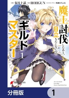 魔王討伐したあと、目立ちたくないのでギルドマスターになった 表紙