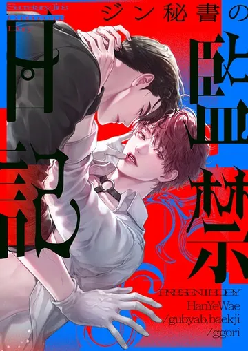 ジン秘書の監禁日記 表紙