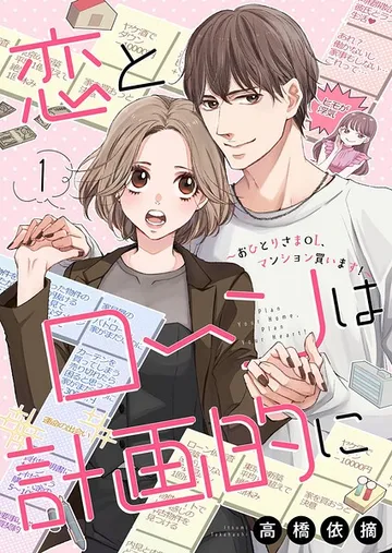 恋とローンは計画的に 表紙