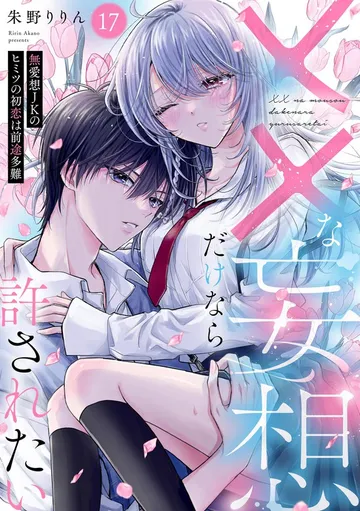 ××な妄想だけなら許されたい 無愛想JKのヒミツの初恋は前途多難 表紙