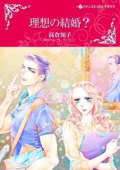 理想の結婚？〈【スピンオフ】ボスに夢中〉【分冊】 表紙