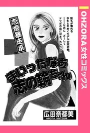お母さんと一緒！ ～40歳の看取りと恋～ 表紙